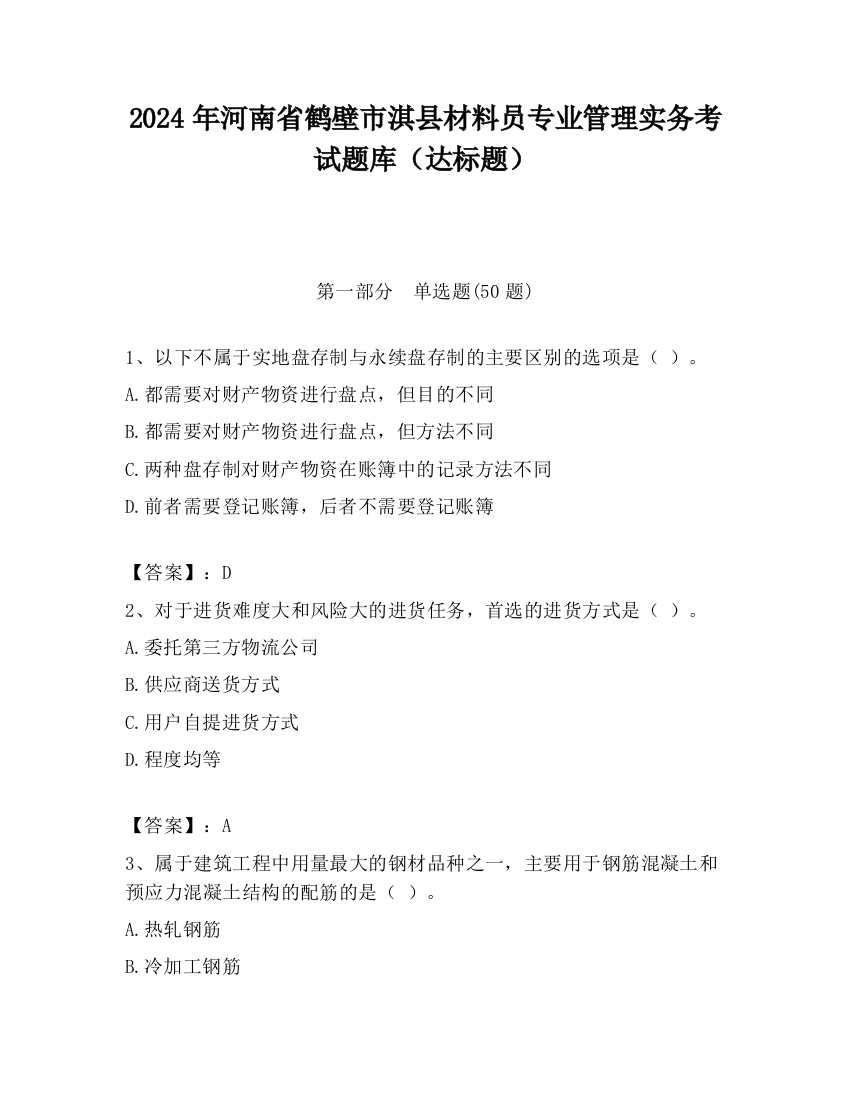 2024年河南省鹤壁市淇县材料员专业管理实务考试题库（达标题）