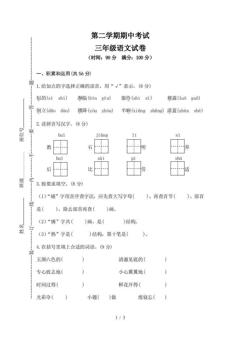 人教版三年级语文下册第二学期期中考试