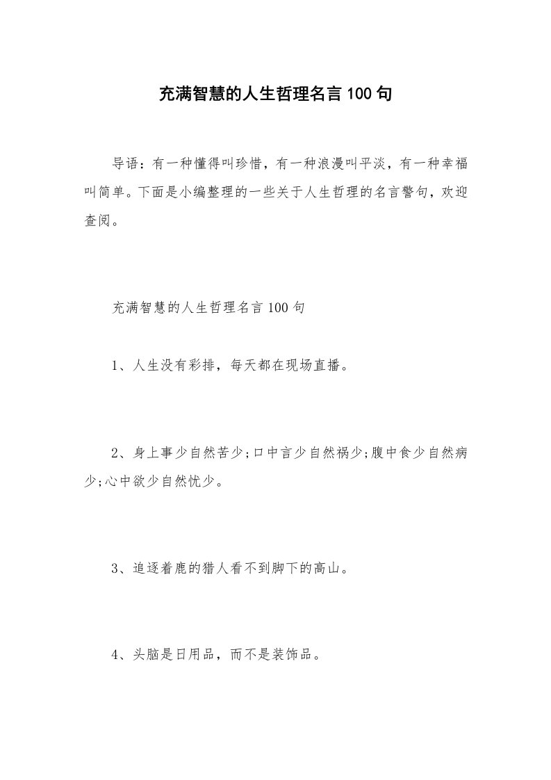 充满智慧的人生哲理名言100句