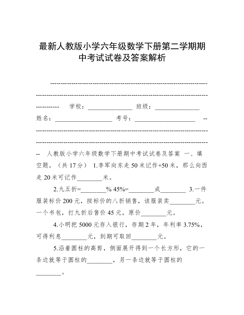 最新人教版小学六年级数学下册第二学期期中考试试卷及答案解析