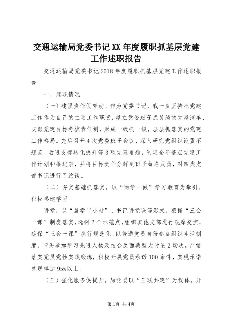 3交通运输局党委书记某年度履职抓基层党建工作述职报告