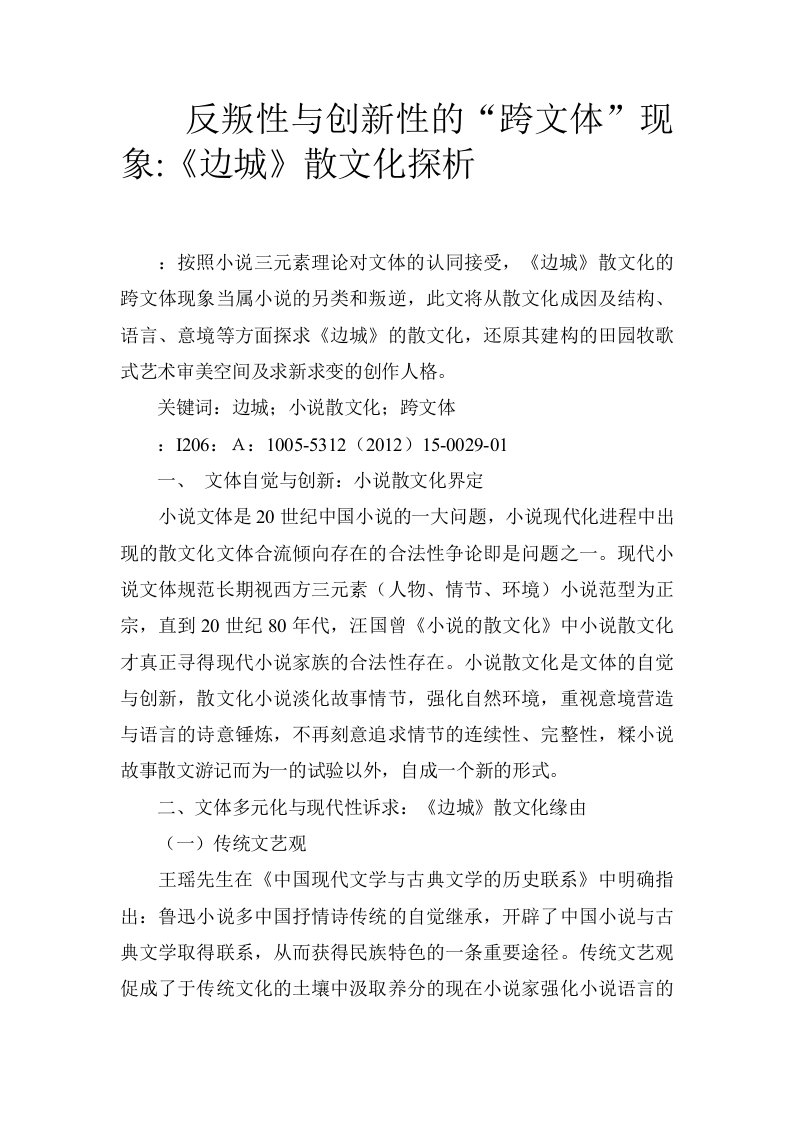 反叛性与创新性的“跨文体”现象-《边城》散文化探析