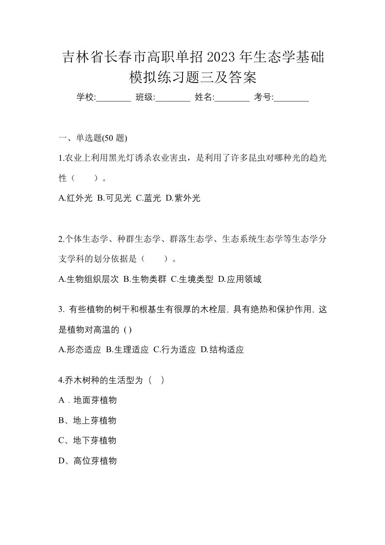 吉林省长春市高职单招2023年生态学基础模拟练习题三及答案