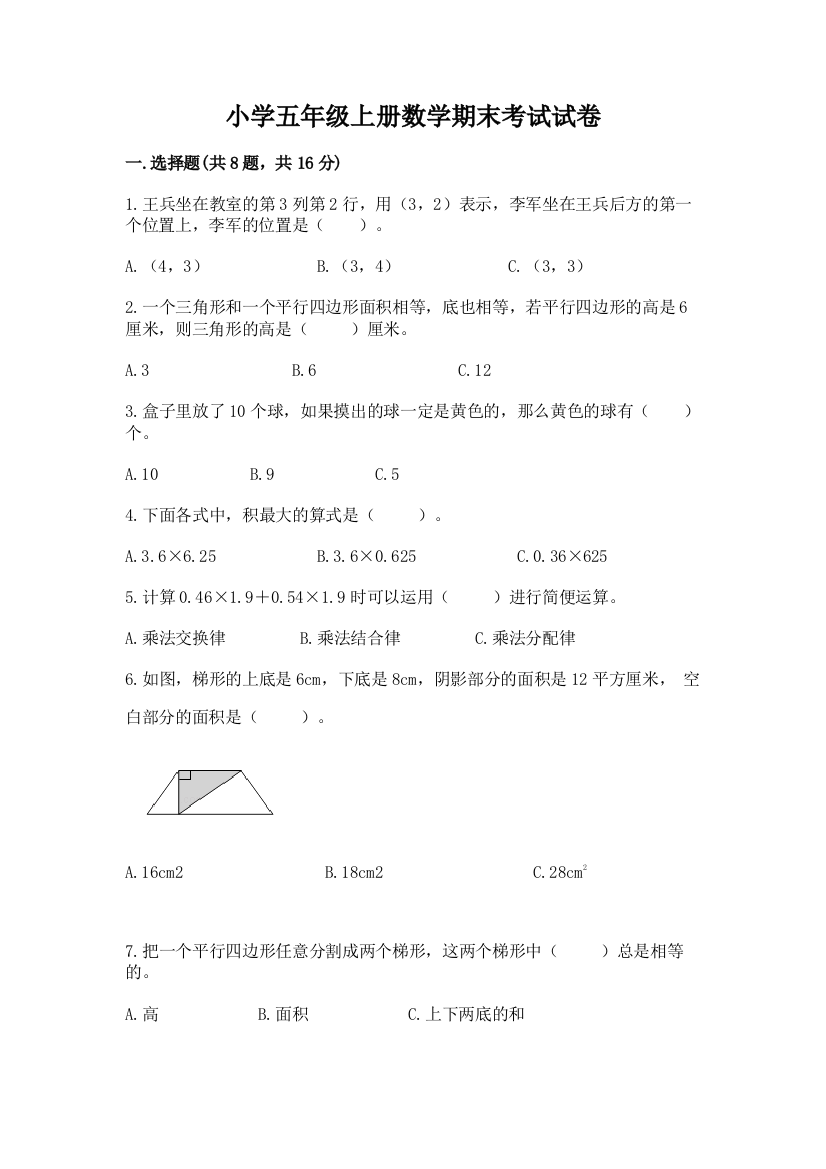 小学五年级上册数学期末考试试卷带答案（综合题）