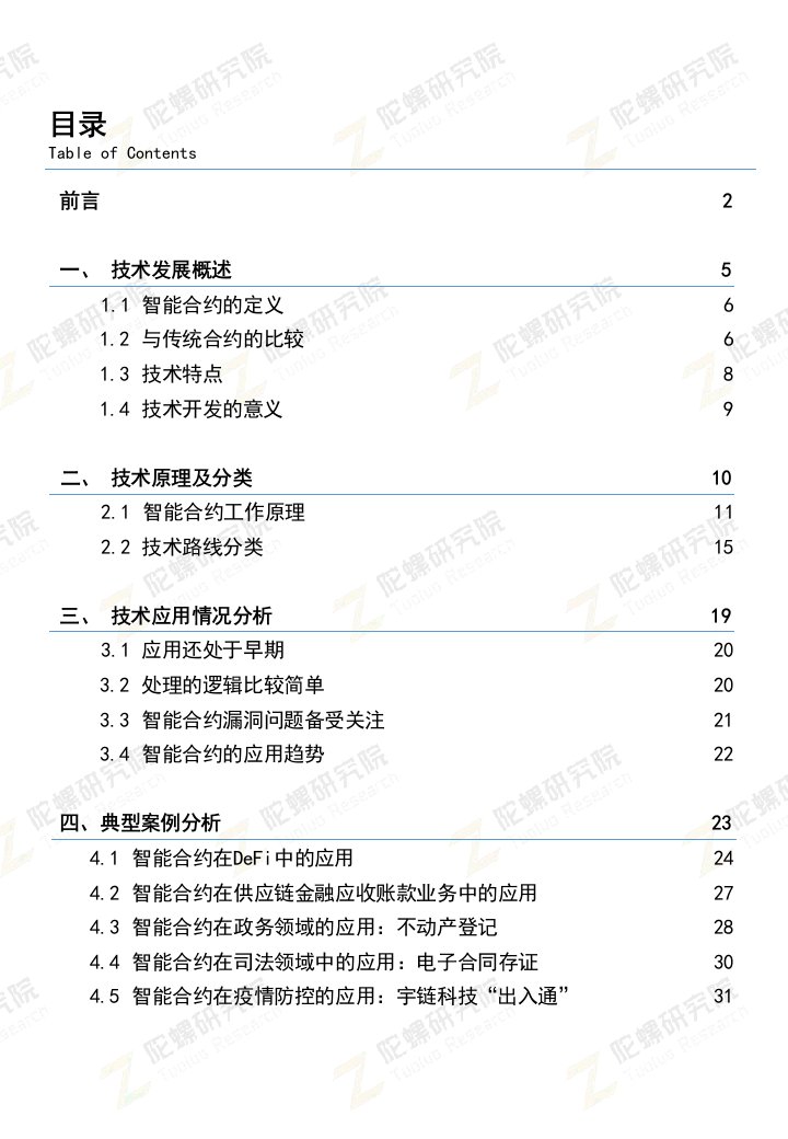 区块链智能合约技术发展研究报告