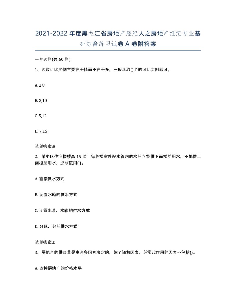 2021-2022年度黑龙江省房地产经纪人之房地产经纪专业基础综合练习试卷A卷附答案