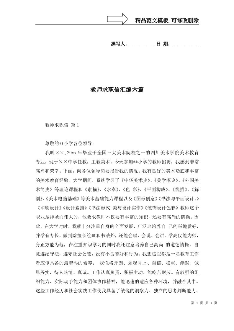 教师求职信汇编六篇