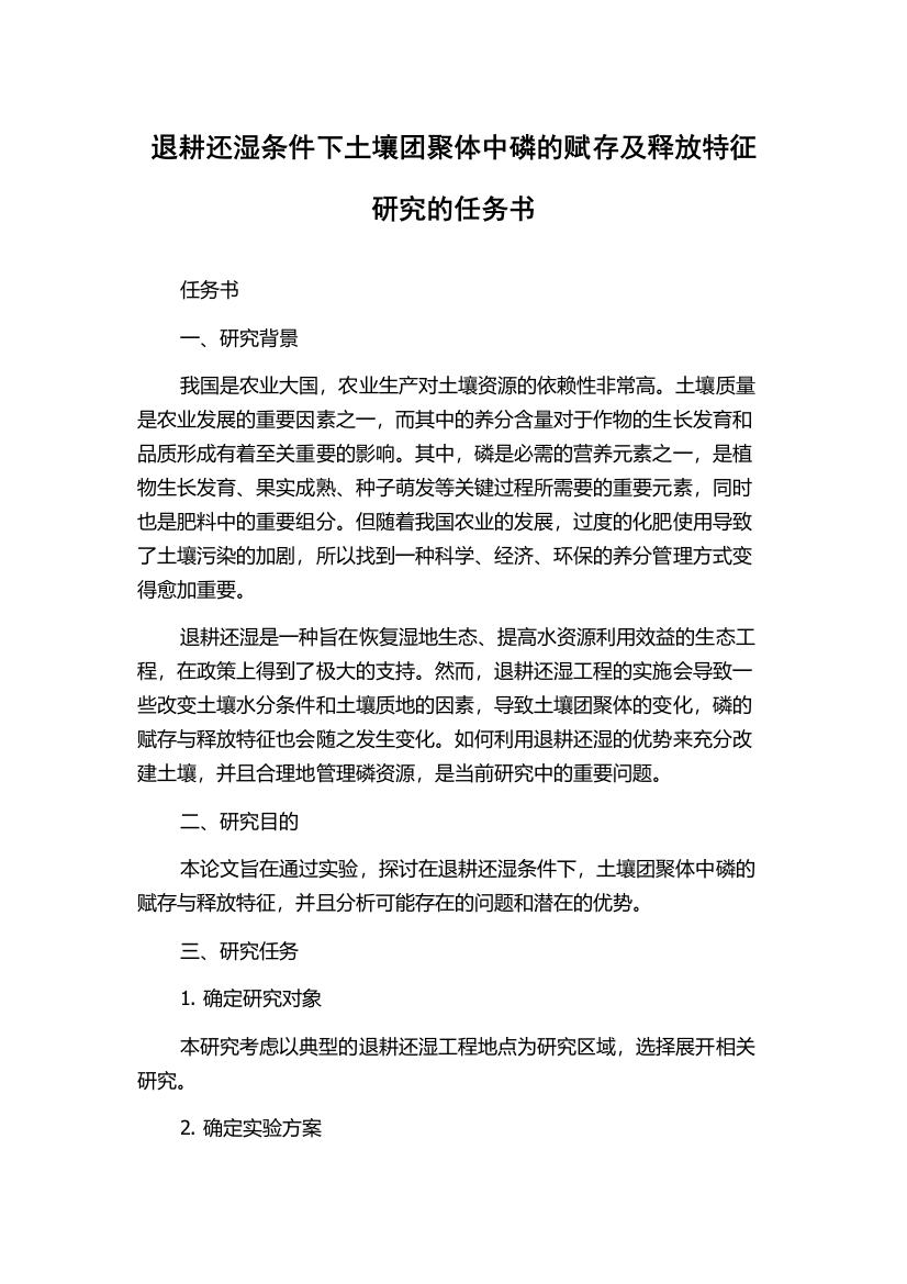 退耕还湿条件下土壤团聚体中磷的赋存及释放特征研究的任务书