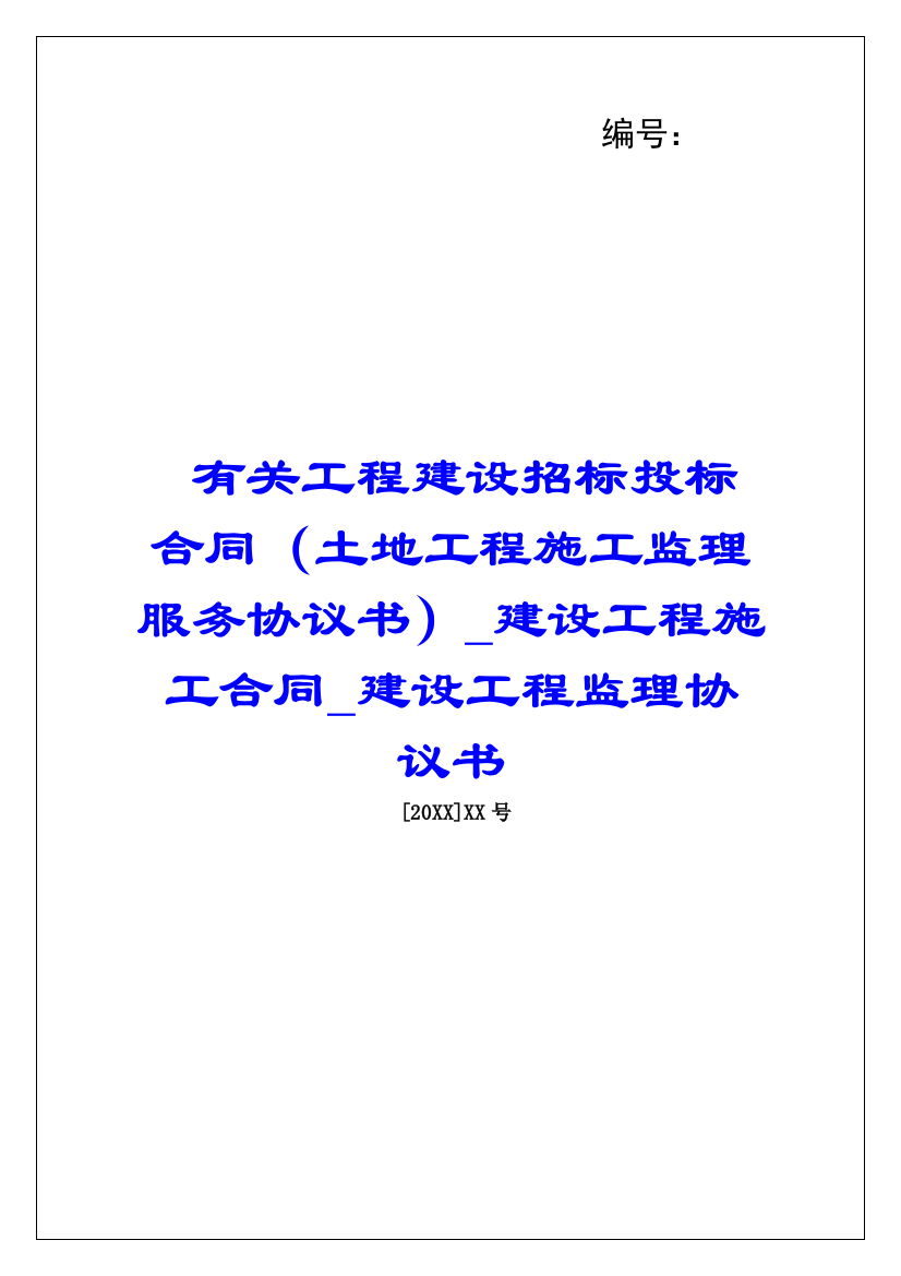 有关工程建设招标投标合同(土地工程施工监理服务协议书)建设工程施工合同建设工程监理协议书