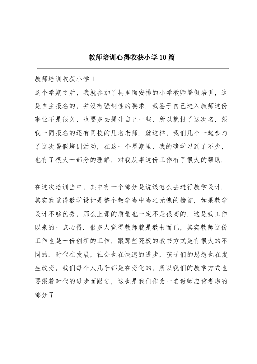 教师培训心得收获小学10篇