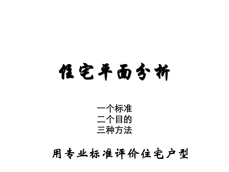 房地产培训资料-世联地产专业培训住宅户型平面分析一