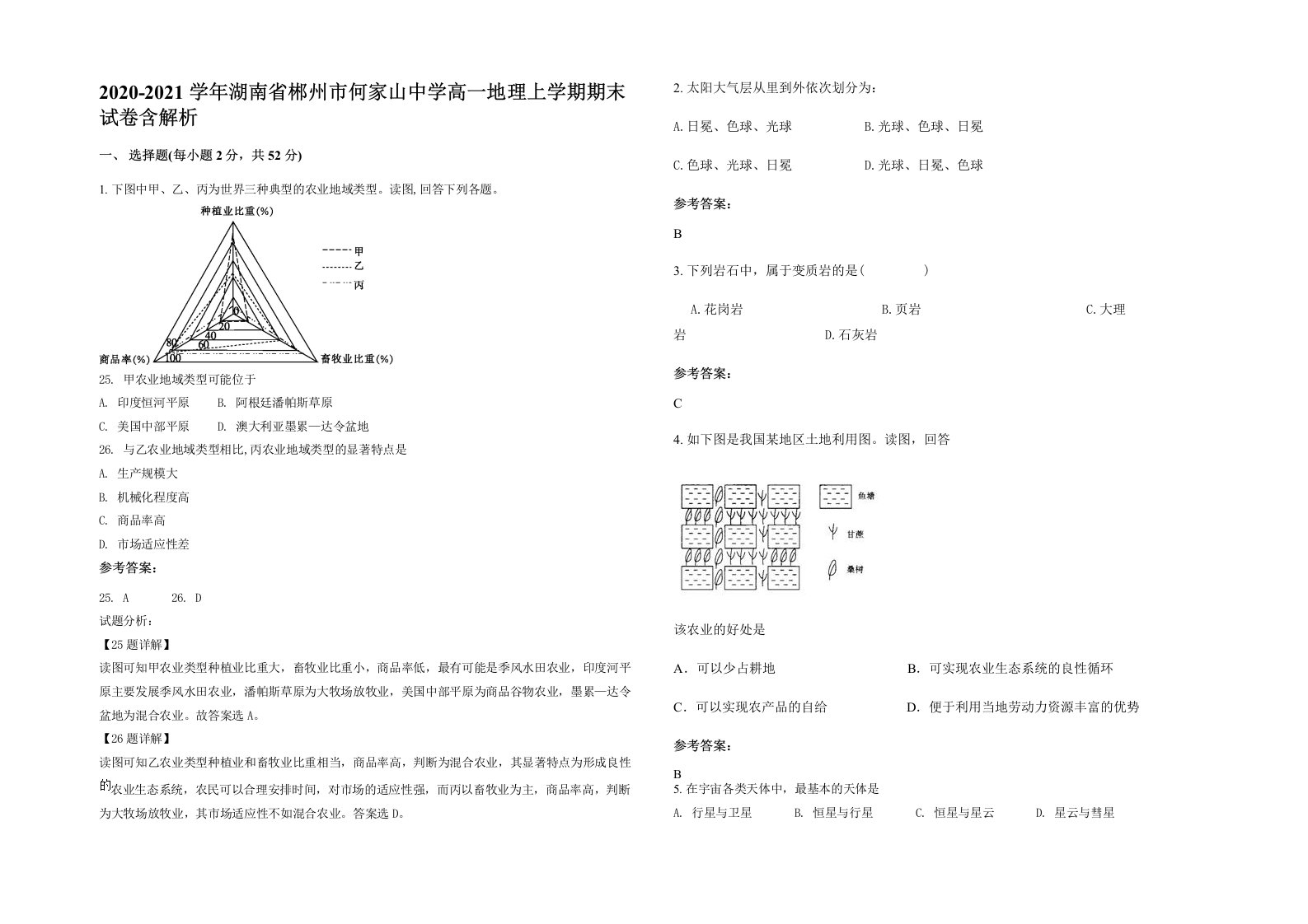 2020-2021学年湖南省郴州市何家山中学高一地理上学期期末试卷含解析