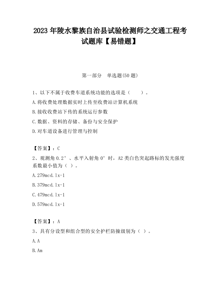 2023年陵水黎族自治县试验检测师之交通工程考试题库【易错题】