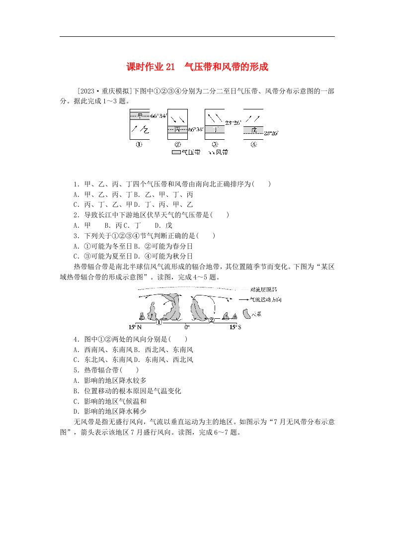 2024版新教材高考地理全程一轮总复习课时作业21气压带和风带的形成新人教版