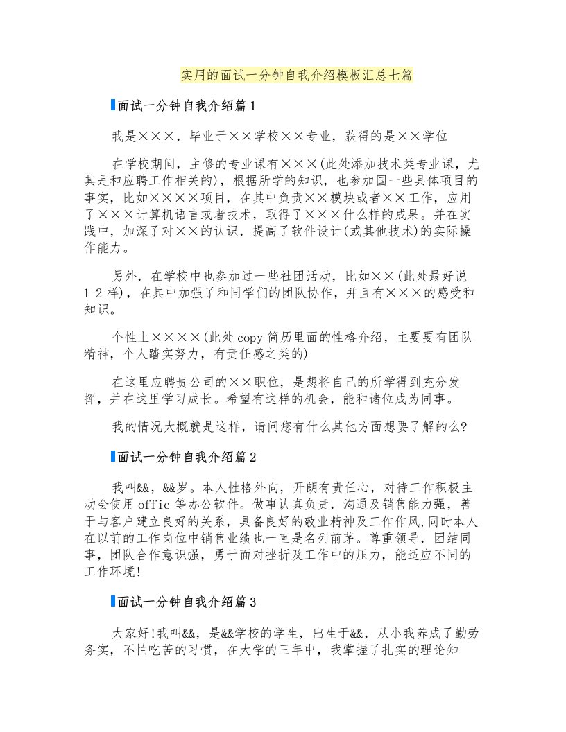 实用的面试一分钟自我介绍模板汇总七篇