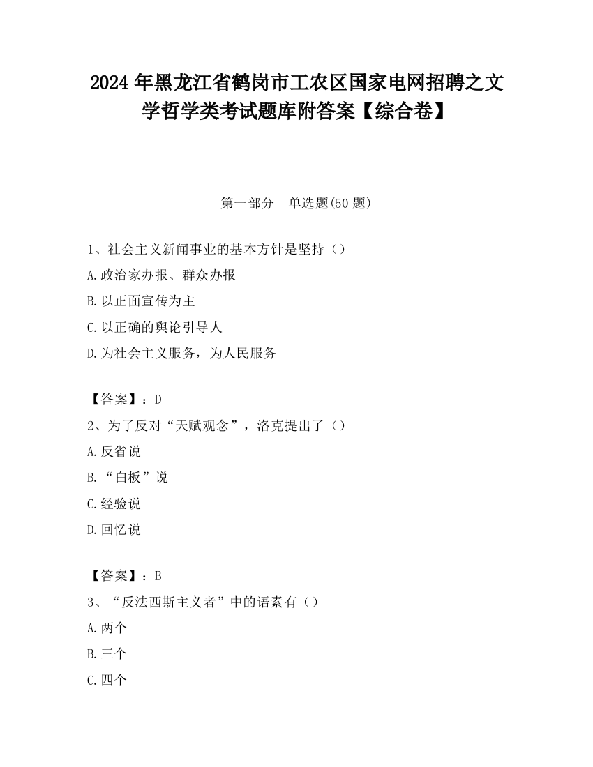 2024年黑龙江省鹤岗市工农区国家电网招聘之文学哲学类考试题库附答案【综合卷】