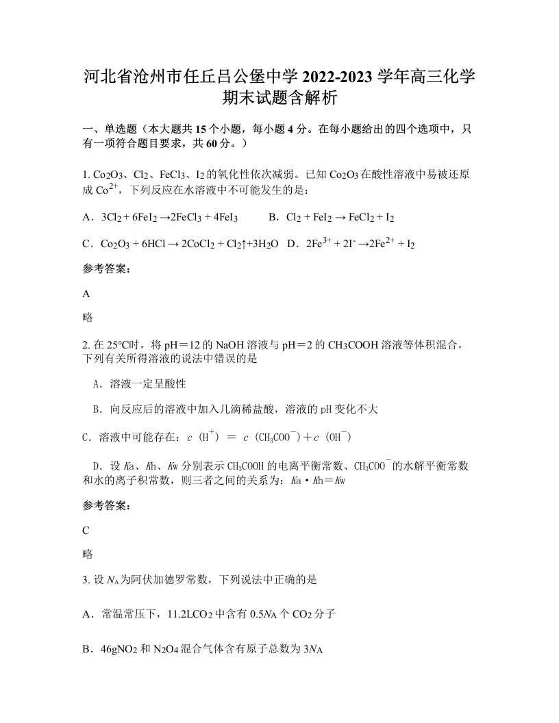 河北省沧州市任丘吕公堡中学2022-2023学年高三化学期末试题含解析