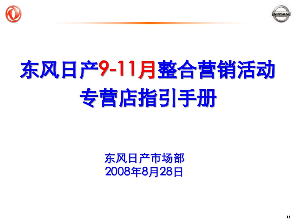 [精选]东风日产9-11月整合营销活动专营店指引手册