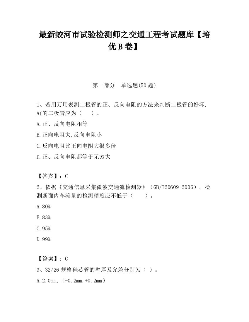 最新蛟河市试验检测师之交通工程考试题库【培优B卷】