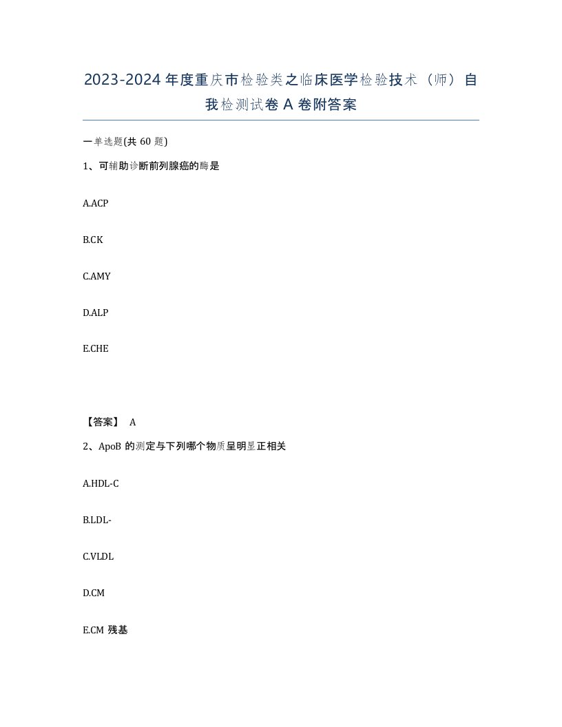 2023-2024年度重庆市检验类之临床医学检验技术师自我检测试卷A卷附答案