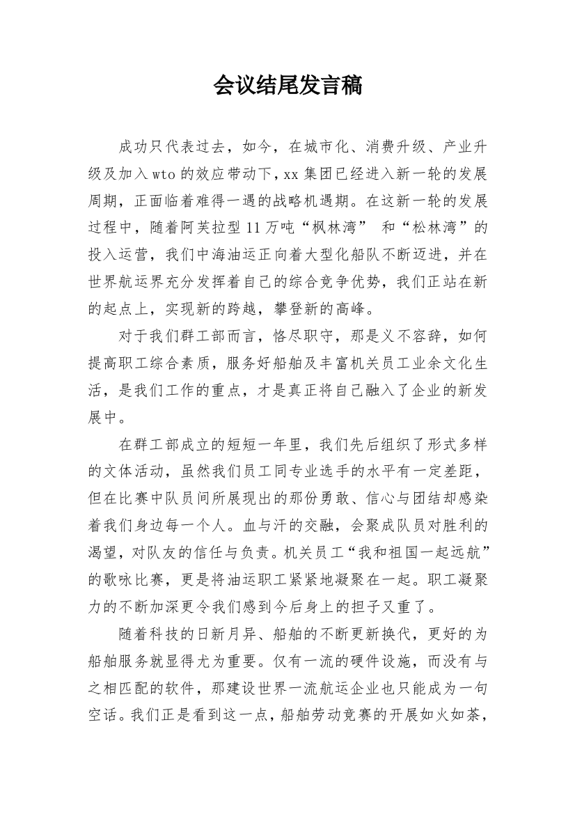 会议结尾发言稿