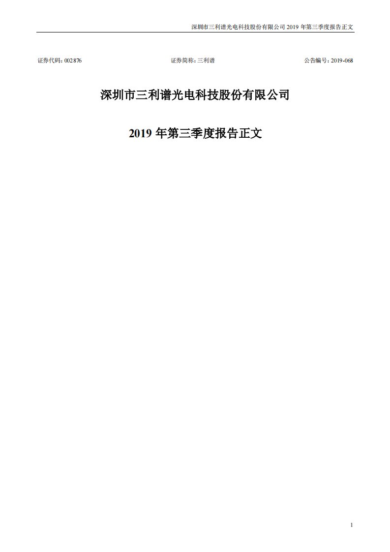 深交所-三利谱：2019年第三季度报告正文-20191017