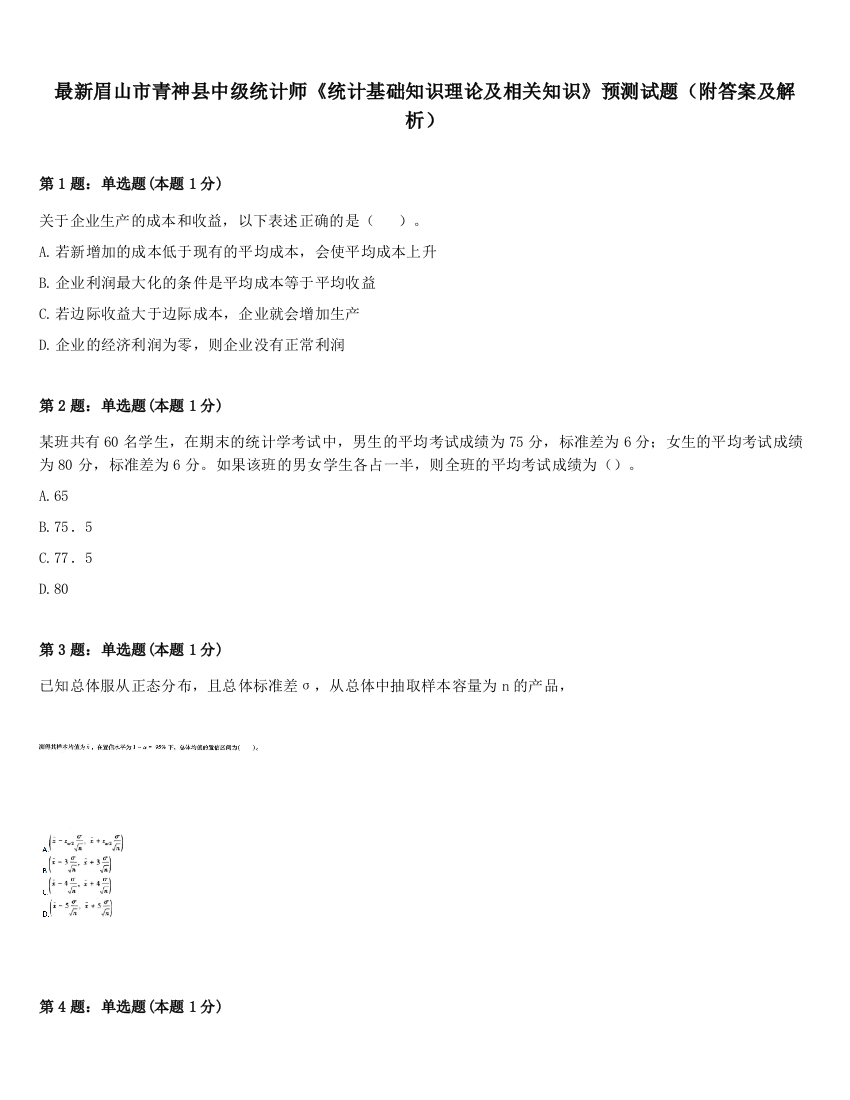 最新眉山市青神县中级统计师《统计基础知识理论及相关知识》预测试题（附答案及解析）