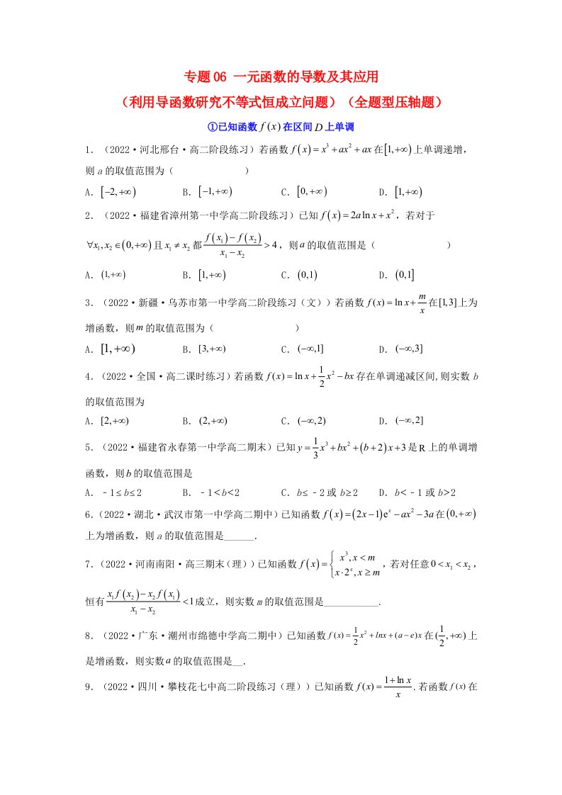 新高考版2023年高考数学必刷压轴题专题06一元函数的导数及其应用利用导函数研究不等式恒成立问题全题型压轴题学生版