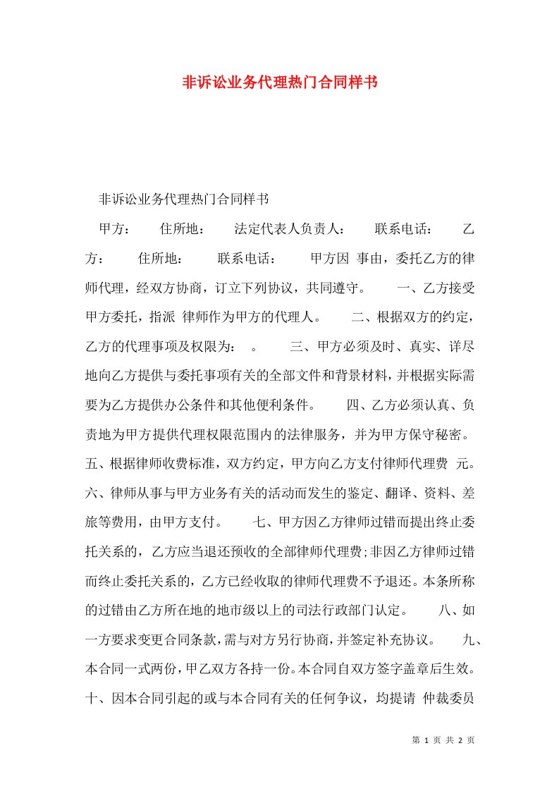 非诉讼业务代理热门合同样书