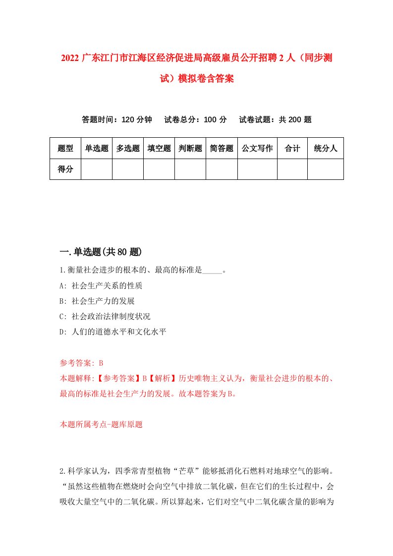 2022广东江门市江海区经济促进局高级雇员公开招聘2人同步测试模拟卷含答案3