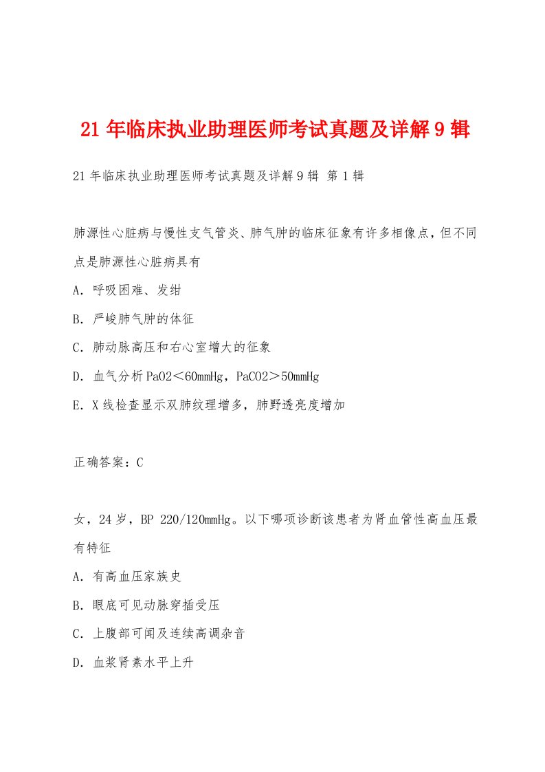 21年临床执业助理医师考试真题及详解9辑