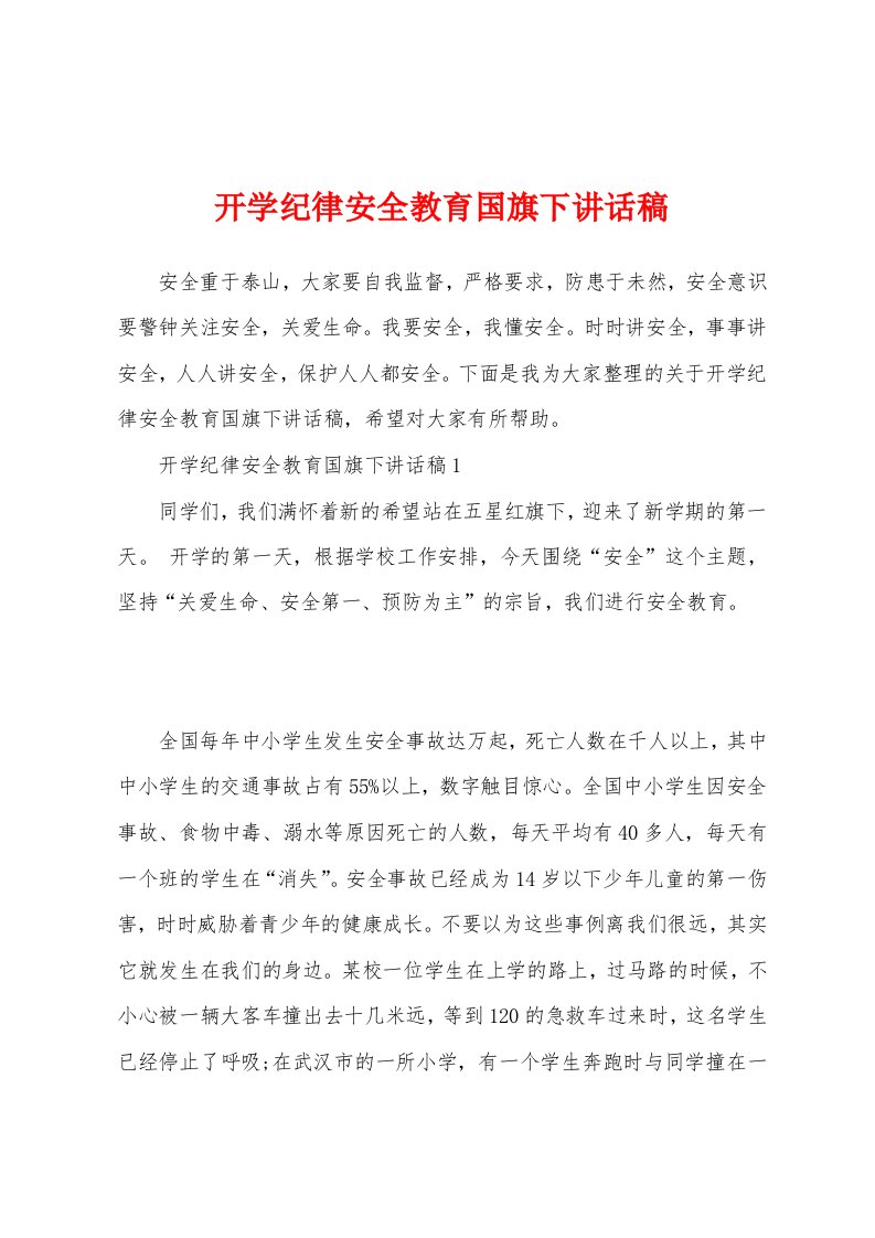 开学纪律安全教育国旗下讲话稿