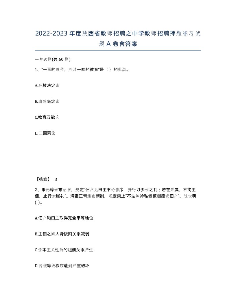 2022-2023年度陕西省教师招聘之中学教师招聘押题练习试题A卷含答案