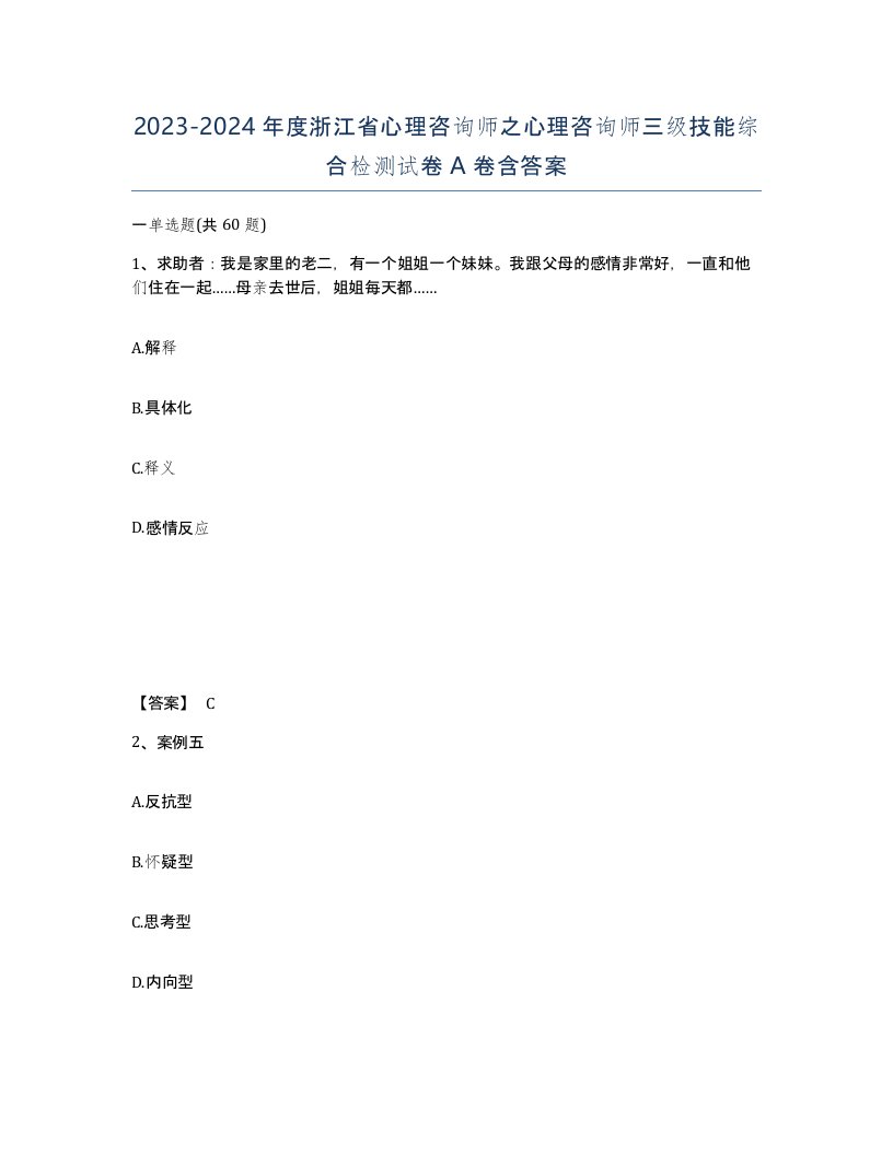 2023-2024年度浙江省心理咨询师之心理咨询师三级技能综合检测试卷A卷含答案