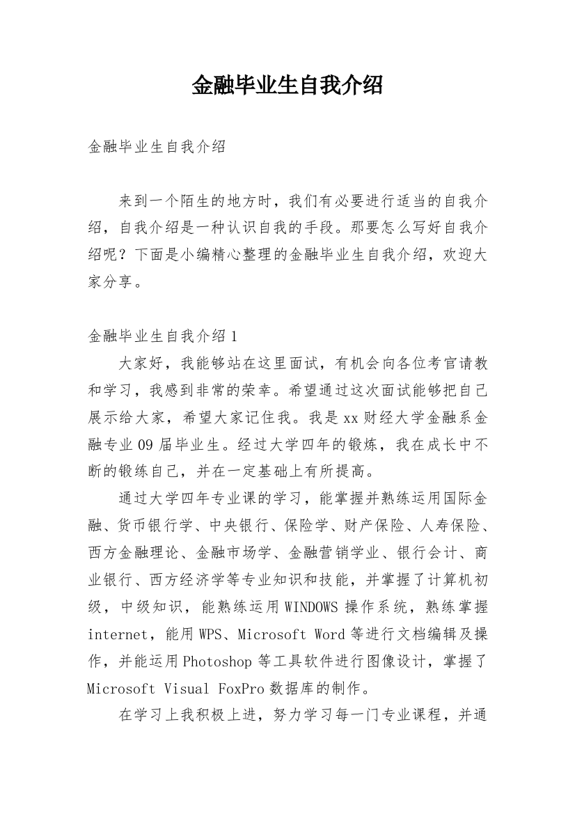 金融毕业生自我介绍_3