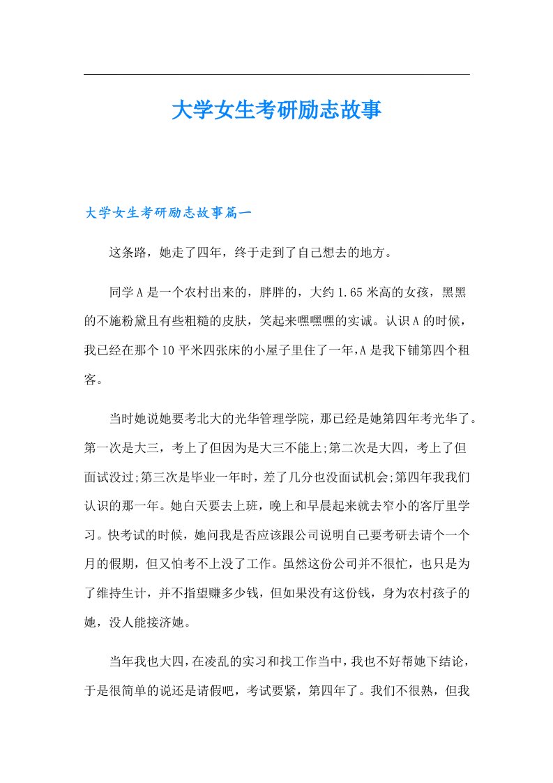 大学女生考研励志故事