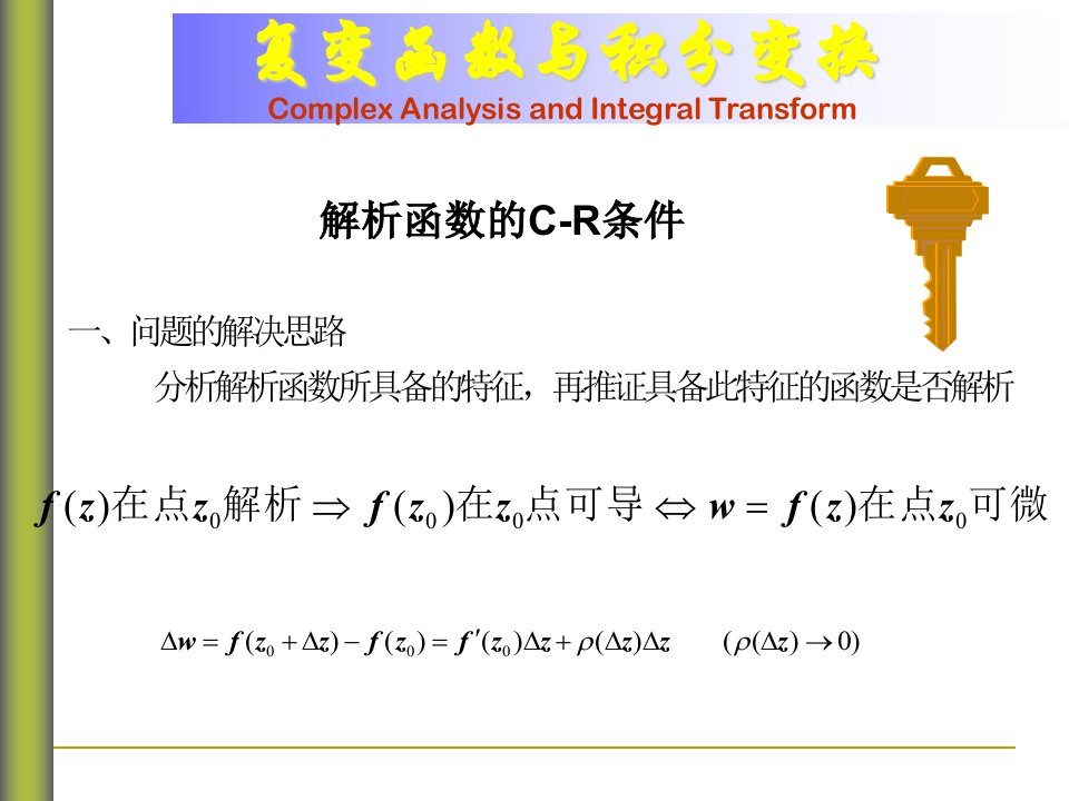 解析函数的CR条