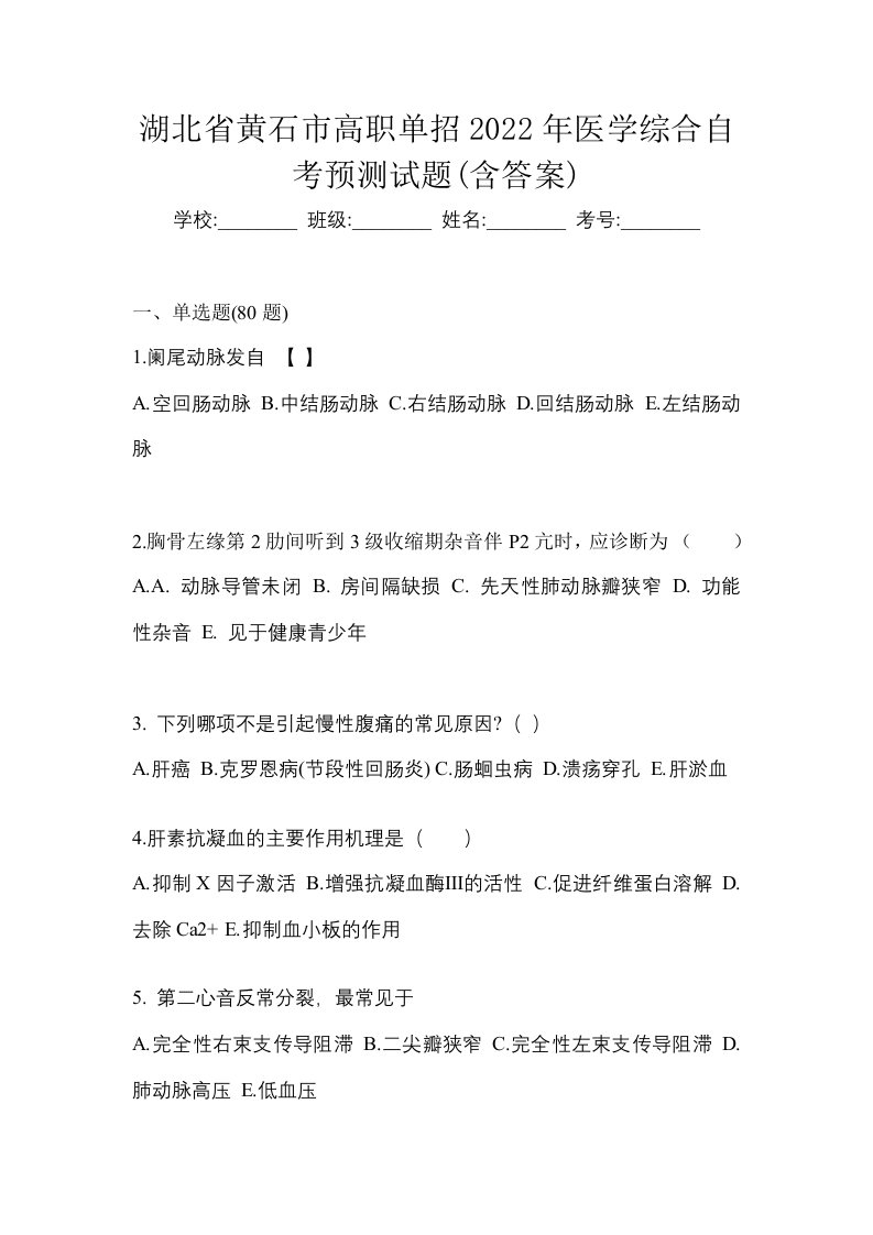 湖北省黄石市高职单招2022年医学综合自考预测试题含答案