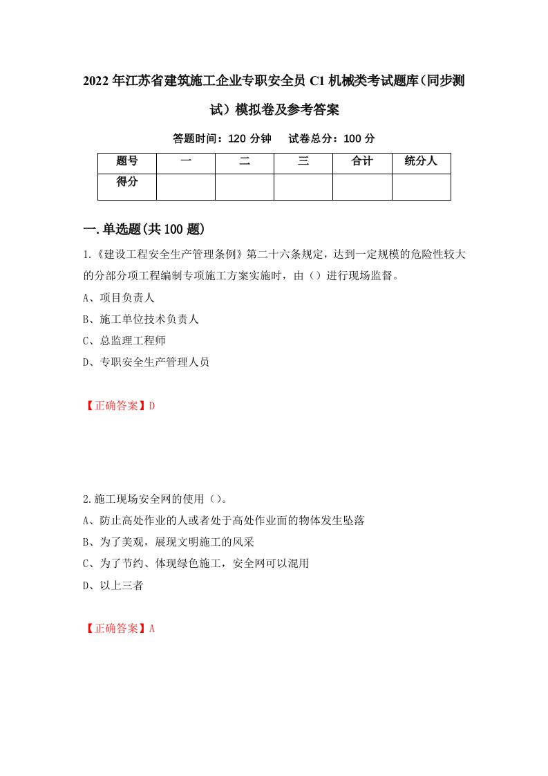 2022年江苏省建筑施工企业专职安全员C1机械类考试题库同步测试模拟卷及参考答案26