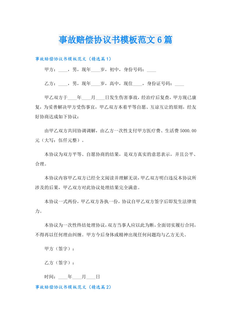 事故赔偿协议书模板范文6篇