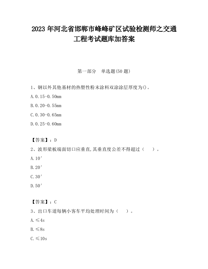 2023年河北省邯郸市峰峰矿区试验检测师之交通工程考试题库加答案