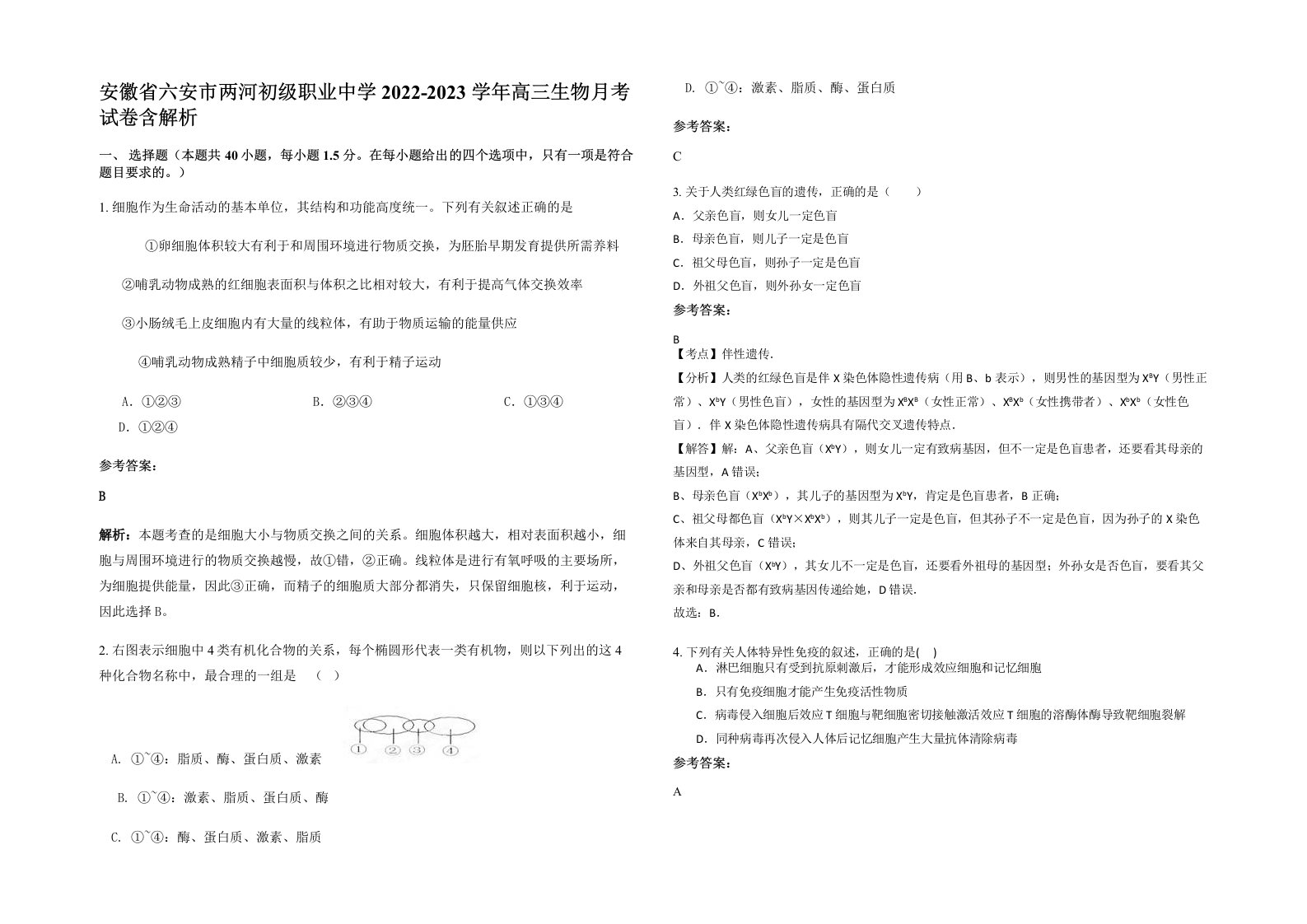 安徽省六安市两河初级职业中学2022-2023学年高三生物月考试卷含解析