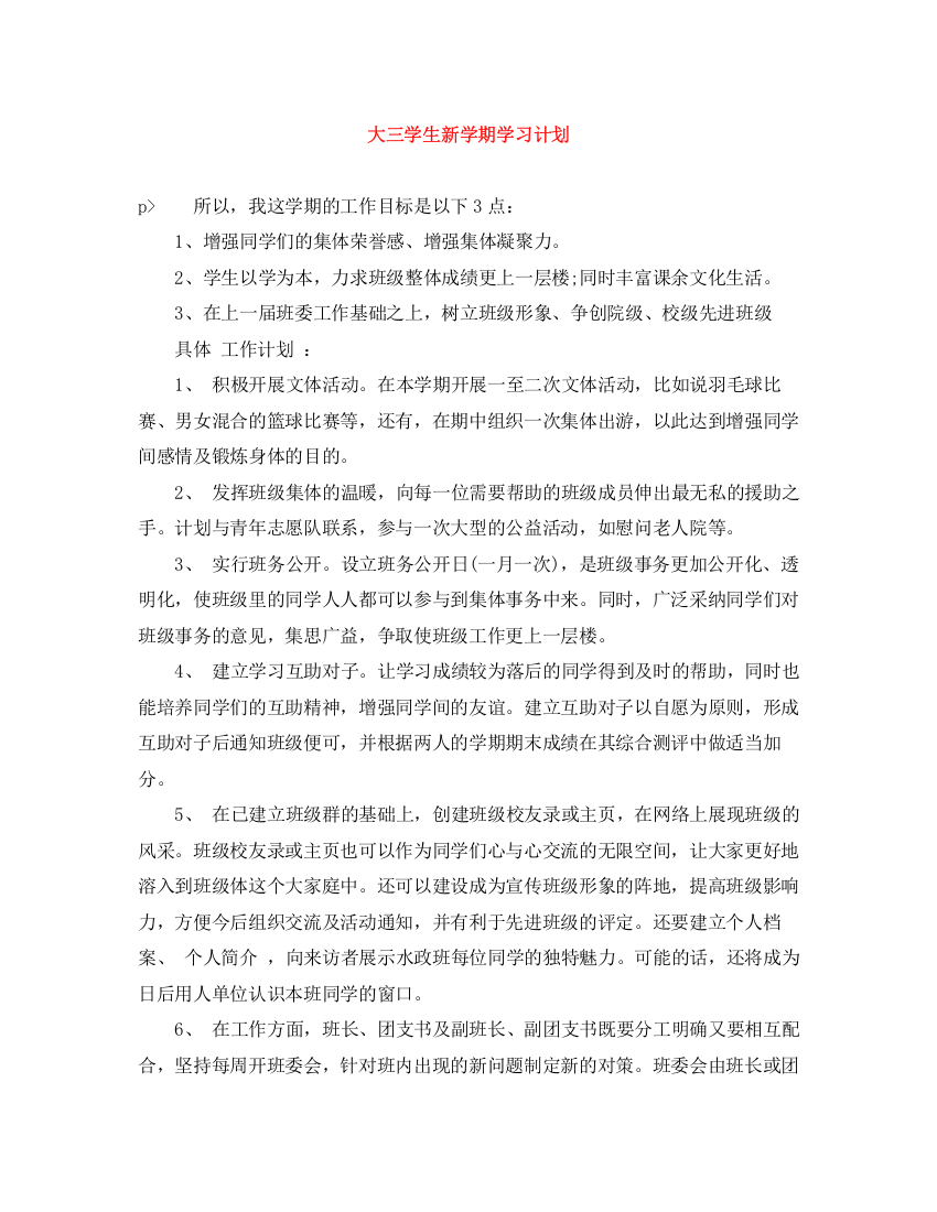 精编之大三学生新学期学习计划