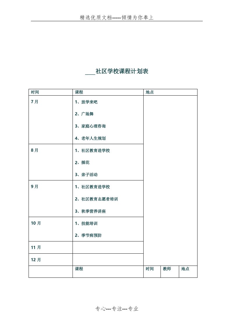 社区学校课程表(共2页)