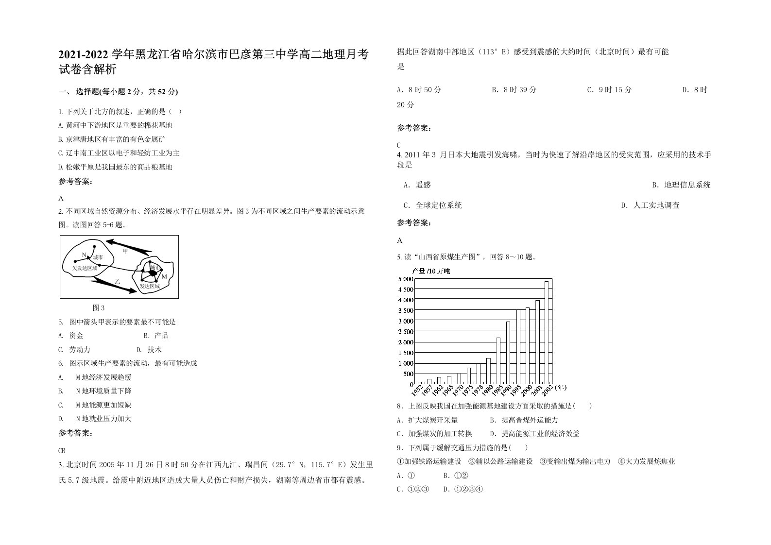 2021-2022学年黑龙江省哈尔滨市巴彦第三中学高二地理月考试卷含解析