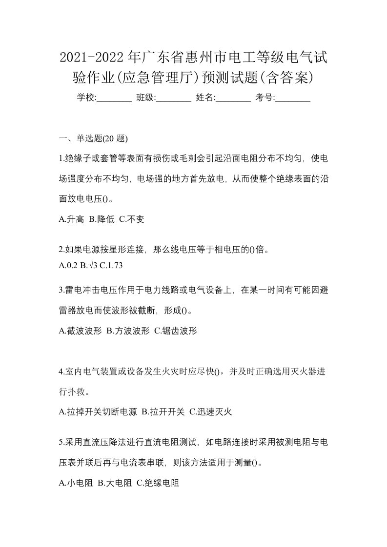 2021-2022年广东省惠州市电工等级电气试验作业应急管理厅预测试题含答案