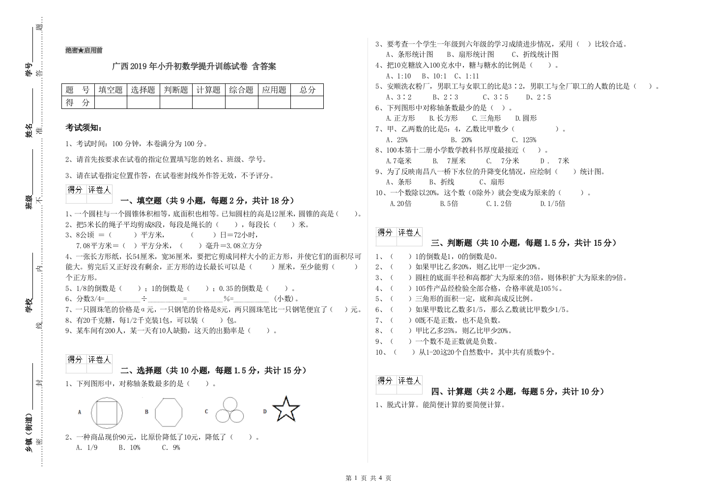 广西2019年小升初数学提升训练试卷-含答案