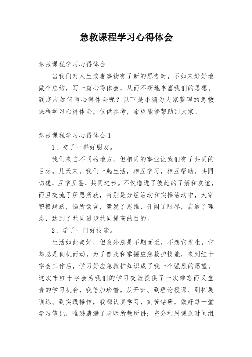 急救课程学习心得体会