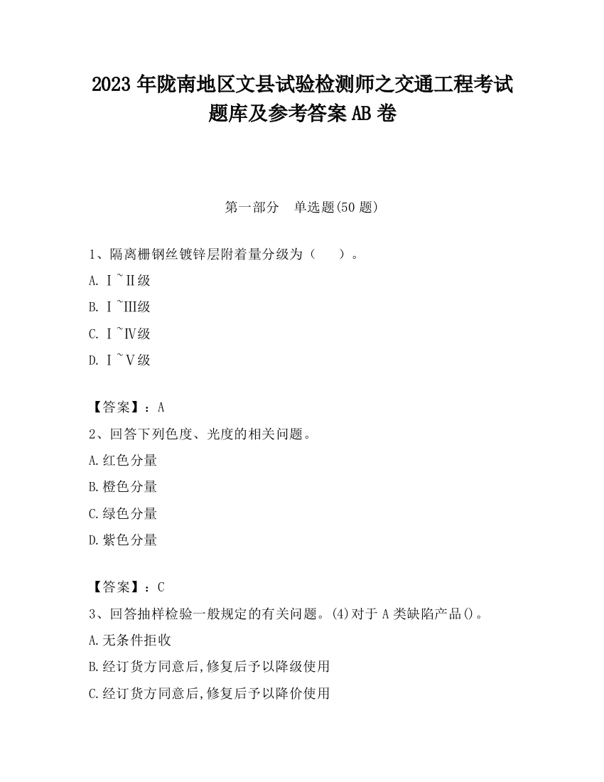 2023年陇南地区文县试验检测师之交通工程考试题库及参考答案AB卷