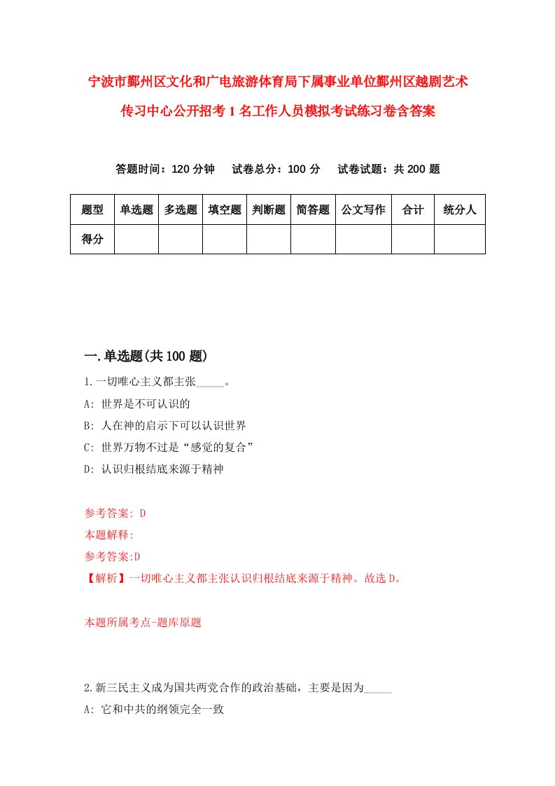 宁波市鄞州区文化和广电旅游体育局下属事业单位鄞州区越剧艺术传习中心公开招考1名工作人员模拟考试练习卷含答案6